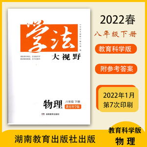 2022年全新学法大视野初中二物理八8年级下册教育科学教版 含答案