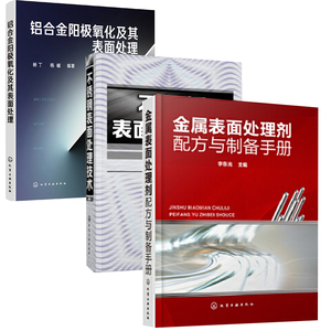 【全3册】不锈钢表面处理技术第二版金属表面处理剂配方与制备手册铝合金阳极氧化及其表面处理不锈钢化学着色电化学着色腐蚀刻