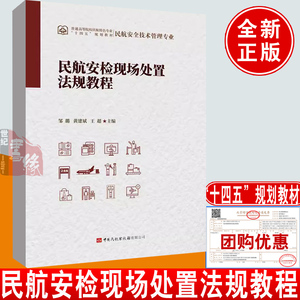 民航安检现场处置法规教程 邹璐黄建斌王超中国民航出版社9787512812796正版书籍