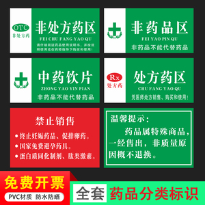 处方非处方药区非药品区中药医保专柜分类医院药店药房药台禁止销售