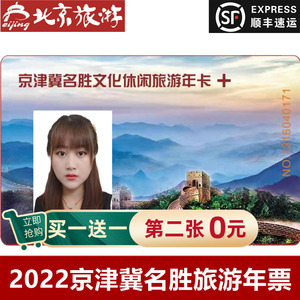 [京津冀名胜文化休闲旅游年卡-京津冀名胜文化休闲旅游年卡(实体票)]