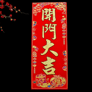 开门大吉门贴对联红纸大门装饰布置小绒布挥春利是钱开门大吉贴纸