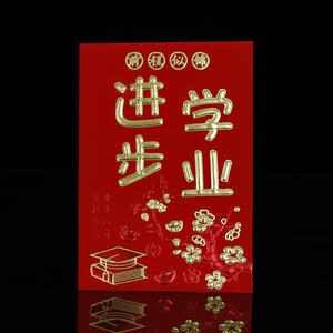 学业进步红包金榜题名利是封大号小号学生奖励学习进步升学红包袋