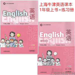 上海版牛津英语小学一年级教材
