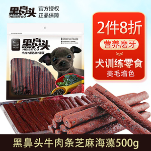 黑鼻头牛肉条芝麻海藻500g美毛增色泰迪金毛犬宠物训练零食牛肉棒