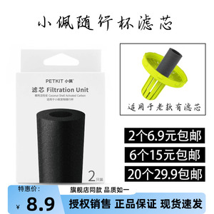 petkit小佩宠物随行杯滤芯(老款) 2只/6只/20只装 水壶过滤配件