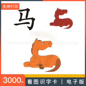 幼儿童看图识字认字卡电子版象形汉字记忆小儿启蒙认知素材可打印