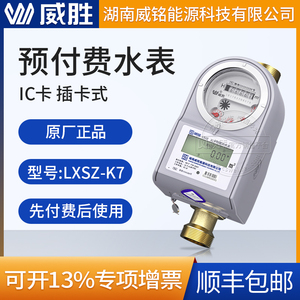 长沙威胜威铭LXSZ智能水表IC卡预付费水表物业小区冷水表插卡水表