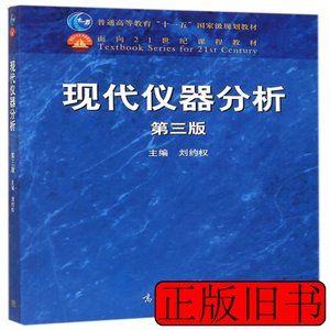 正版图书现代仪器分析(第三版刘约权 刘约权 2015高等教育9787040