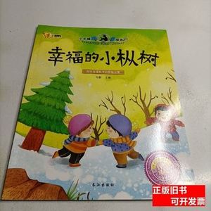 原版实拍幸福的小枞树 孙静编/长江出版社/2015