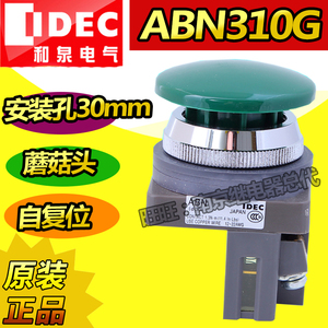 IDEC原装正品ABN310G日本和泉开关按钮30mm绿色大蘑菇头自复位