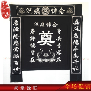 宁安居灵堂布挽联灵堂布置用品白事对联灵堂对联殡葬随葬用品大全