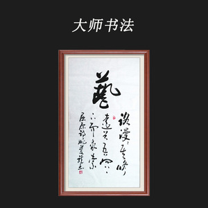 大师字画真迹