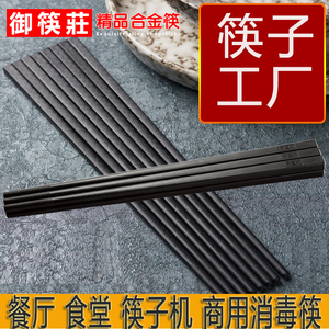 御筷莊 新品筷子合金筷密胺筷子消毒机专用筷餐厅商用磨砂筷100双