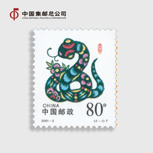 中国集邮总公司 第二轮生肖-辛巳年(2001蛇票生肖邮票)套票