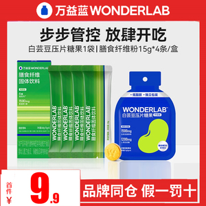 万益蓝WONDERLAB膳食纤维固体饮料白芸豆混合口味尝鲜便携15g*4条