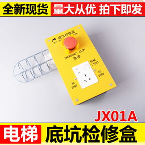 西子奥的斯电梯底坑检修盒地坑检修箱JX01A/SDK-1A急停盒电梯配件