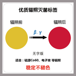 钴60伽马射线电子束X射线灭菌指示标签覆膜辐照变色指示标签
