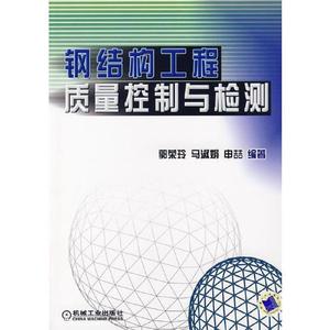 正版图书钢结构工程质量控制与检测郭荣玲马淑娟申喆机械工业出版