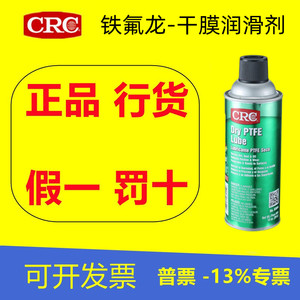 CRC03044PR食品级干性聚四氟乙烯润滑剂特氟龙PTFE耐高温塑料脱膜