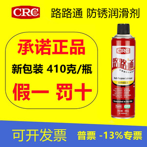 CRC5-56路路通防锈润滑油松锈除锈剂PR05005CW链条轴承螺丝齿轮