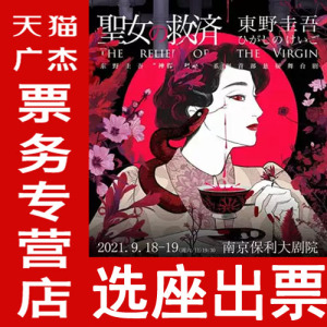 南京站东野圭吾悬疑舞台剧《圣女的救济》演出门票南京保利大剧院