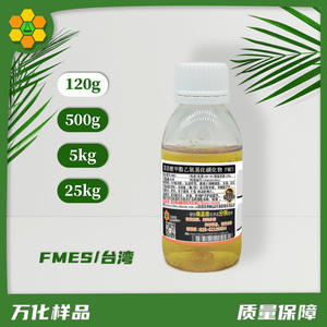 研发测试脂肪酸甲酯乙氧基化物磺酸钠FMES除油除蜡乳化剂120g包邮