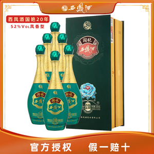 西凤酒国艳20年52度凤香型白酒礼盒装
