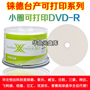 台产Ritek/铼德 X系列 小圈可打印DVD-R 刻录空白光盘16X 50片桶