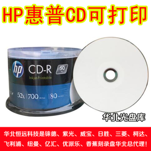 包邮正品 惠普 HP CD-R 可打印 音乐刻录盘 52倍速 刻录光盘 小圈