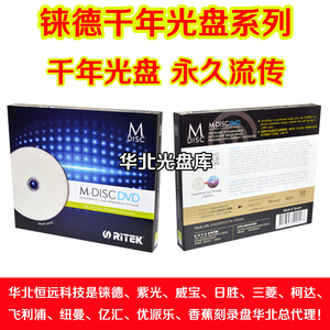 包邮铼德RITEK 千年光盘 M-DISC DVD 可打印永久存储媒体的领导者