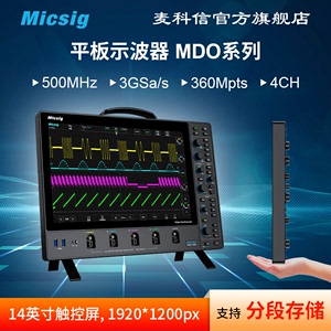 Micsig麦科信 数字示波器 500M 3G采样率 4通道 台式触控屏示波器