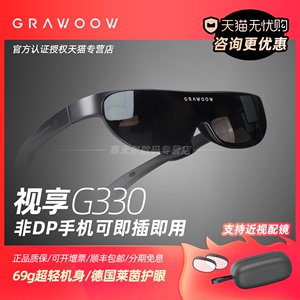 GRAWOOW视享G330智能AR眼镜高清电影娱乐游戏随身个人移动巨幕观影非VR适用于华为三星小米VIVO手机电脑同屏