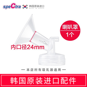 speCtra贝瑞克 原装配件 宽口径吸吮罩 吸奶器配件喇叭罩  24mm