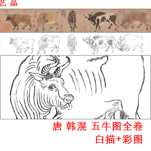 工笔古画长卷白描底稿原大线描打印稿五牛图彩图可选白描尺寸可选