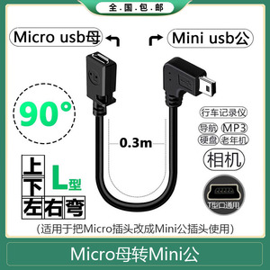 安卓micro-usb母转mini t型公口转接头行车记录仪数据线转换头MP3