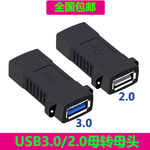 USB3.0/2.0母对母带螺丝孔转接头usb3.0直通延长带耳朵面板转换头