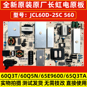 长虹65Q3T/65E9600/58D3P/65Q5N/E8全新原装电源板JCL60D-2SC 560