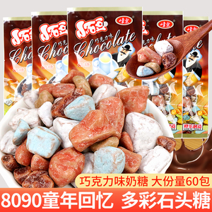 石头糖15g*60袋巧克力味奶糖8090后怀旧软糖儿童零食休闲食品小吃