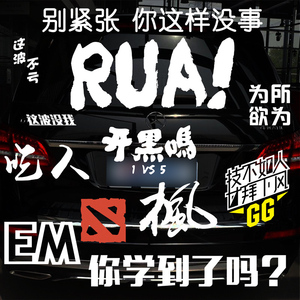 rua!吃人为所欲为个性创意定制游戏dota车贴dota2周边枫哥语录yyf