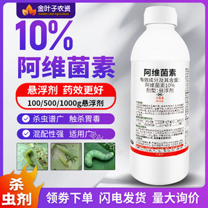 10%阿维菌素杀虫剂农药稻纵卷叶螟水稻杀虫药打虫触杀胃毒杀虫