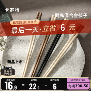 卡罗特合金筷子家用高档高颜值糖豆耐高温防滑送礼家庭一人一筷子