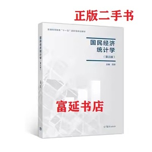 二手二手国民经济统计学第三3版邱东9787040498905