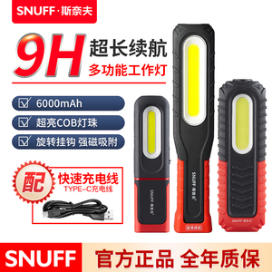 SNUFF斯奈夫手持工作灯充电LED汽车维修灯磁铁强光应急灯手电筒