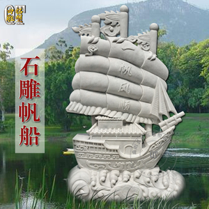 石雕船雕塑大理石帆船雕刻石头船龙舟龙船一帆风顺摆件大型圆雕