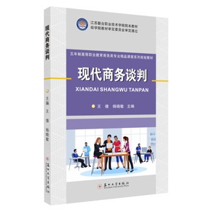 正版~现代商务谈判9787567229808苏州大学