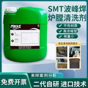 SMT清洗剂波峰焊回流焊炉膛链爪清洗剂链条治具松香助焊剂清洁剂