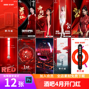 酒吧夜店KTV四月开门红开业大吉创意红色喜庆朋友圈海报PSD模板