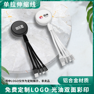 三合一伸缩数据线定制logo新款单拉一拖三手机铝合金充电线订做赠品礼品广告公司开业伴手礼保险公司展会宣传