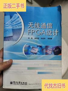 无线通信FPGA设计（一版一印）田耘 著电子工业出版社